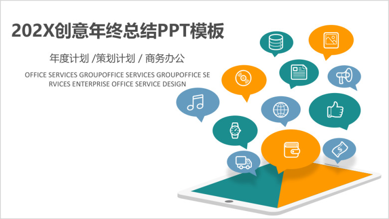 年终总结年度计划策划ppt模板