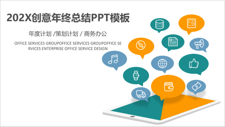 年终总结年度计划策划ppt模板