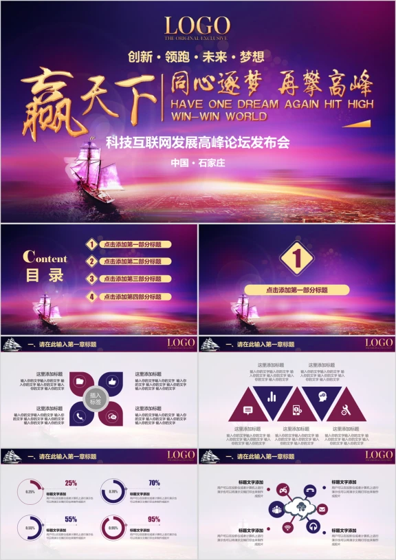 【同心逐梦再攀高峰】互联网科技高峰论坛发布会模板ppt
