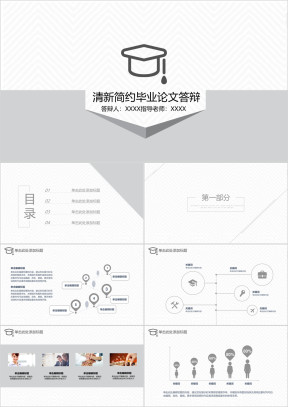 清新简约黑白毕业论文答辩模板ppt