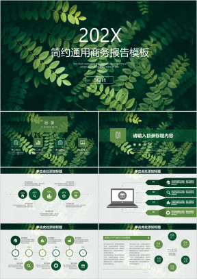 绿色清新简约通用商务报告ppt