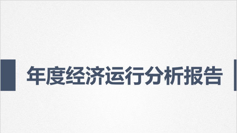 灰蓝红极简素雅经济运行分析报告动态ppt