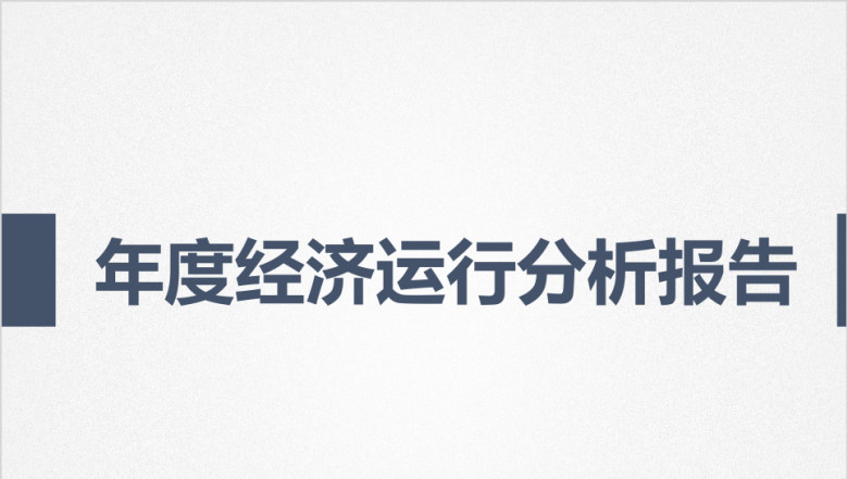 灰蓝红极简素雅经济运行分析报告动态ppt