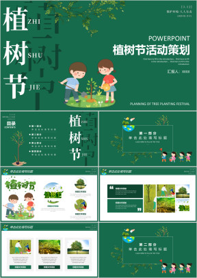 312植树节活动策划PPT
