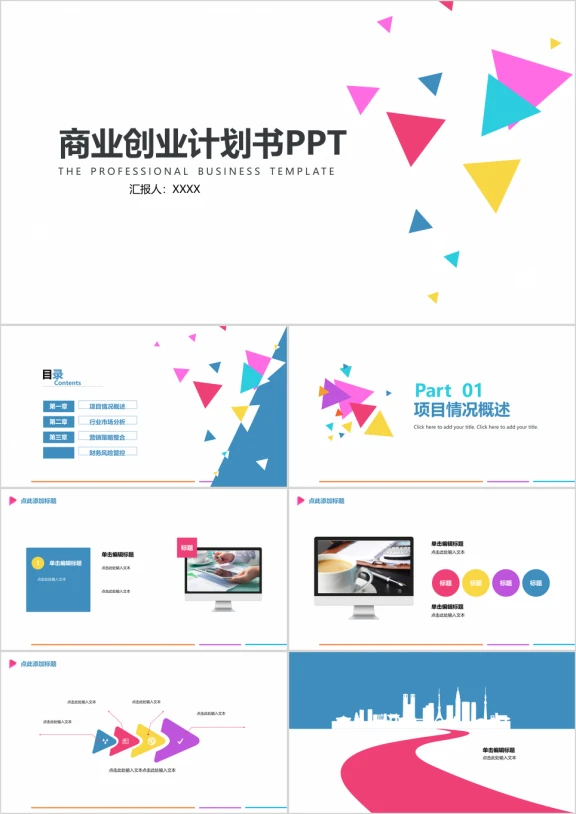 多彩几何简约商业创业计划书ppt模板