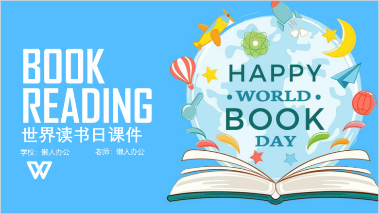扁平世界读书日教学设计教师教育教学课件ppt模板