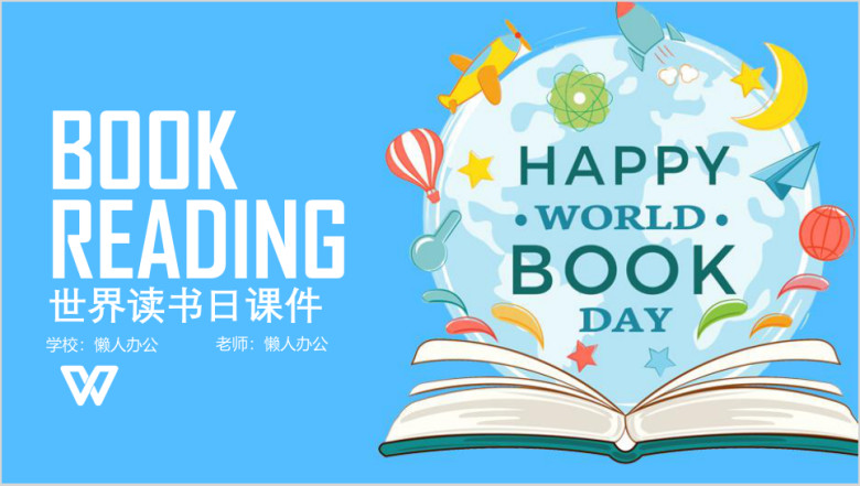 扁平世界读书日教学设计教师教育教学课件ppt模板