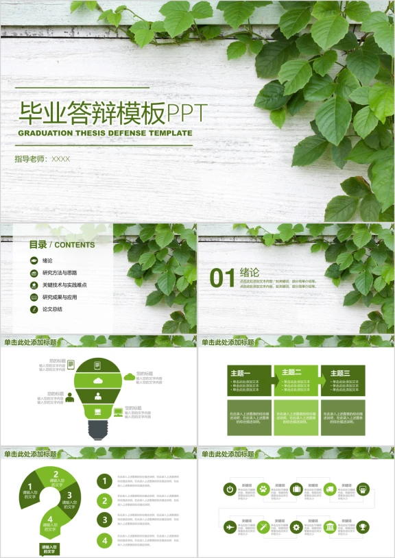 小清新毕业论文答辩ppt