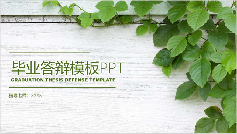 小清新毕业论文答辩ppt