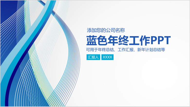 蓝色简约清新商务通用年终工作总结计划ppt