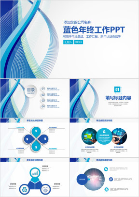 蓝色简约清新商务通用年终工作总结计划ppt