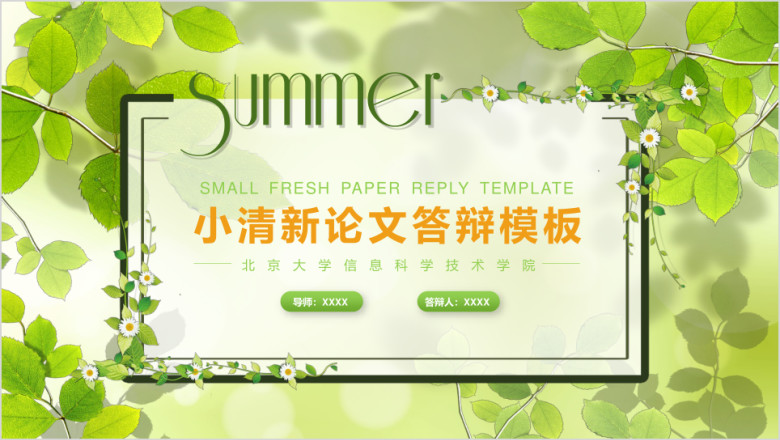 夏日小清新论文答辩ppt模板