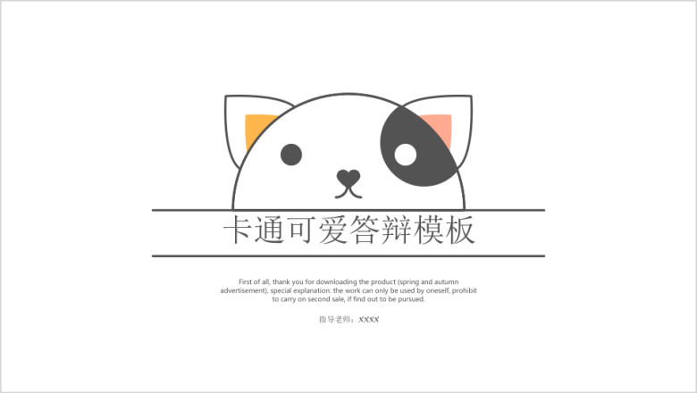 卡通可爱答辩模板ppt