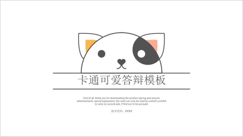 卡通可爱答辩模板ppt