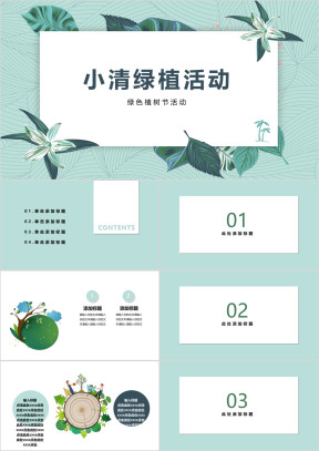 小清新绿色植树节时尚活动模板