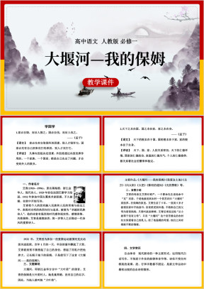 高中语文人教版必修一《3大堰河—我的保姆》教学课件