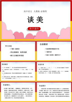 高中语文人教版必修四《谈美》课件