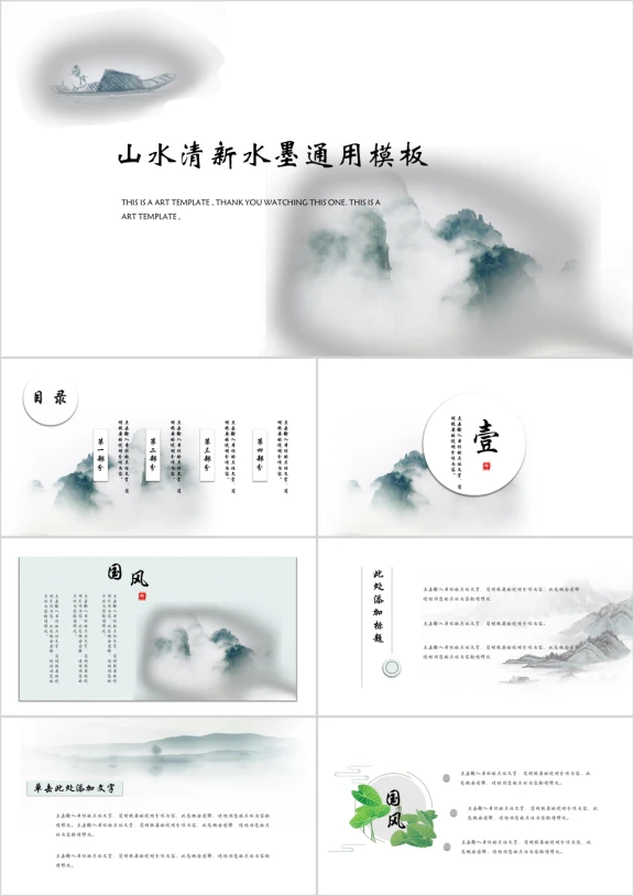 清新水墨年终总结模板ppt
