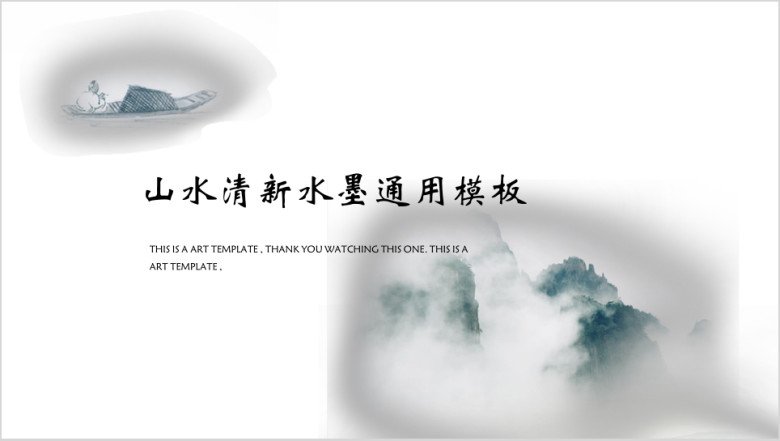 清新水墨年终总结模板ppt