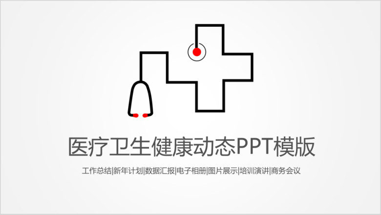 医疗卫生医药医学科研工作总结毕业论文动态ppt