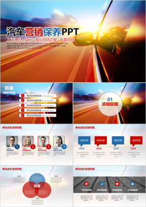 汽车营销保养相关行业通用ppt模板