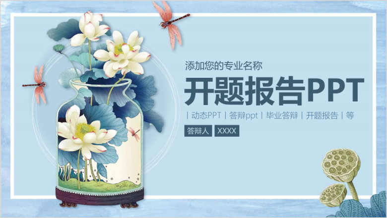 荷花中国风开题报告毕业论文答辩ppt