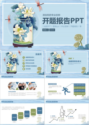 荷花中国风开题报告毕业论文答辩ppt