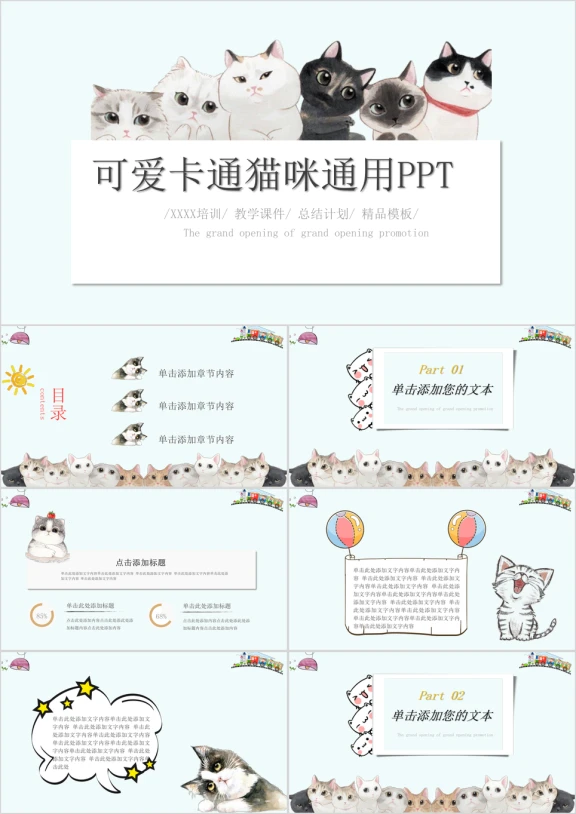可爱猫咪卡通教育培训家长会ppt