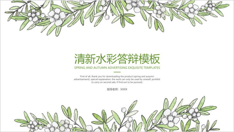 清新水彩答辩模板ppt