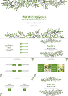 清新水彩答辩模板ppt