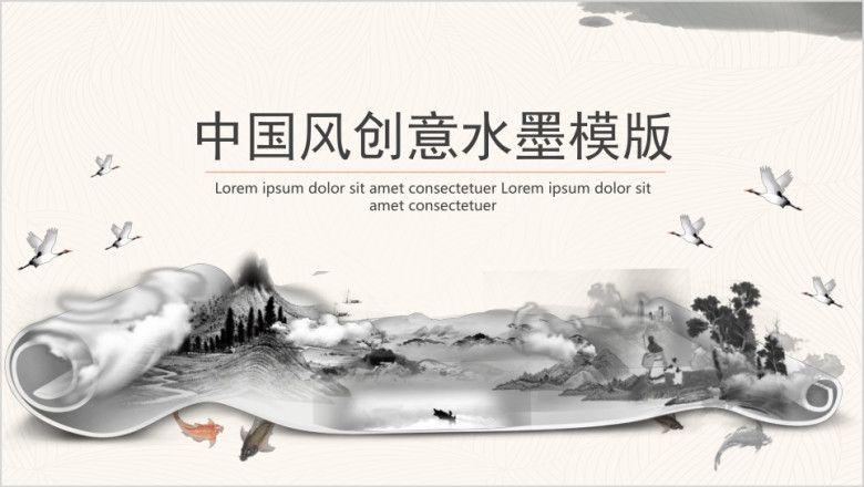 中国风创意水墨ppt