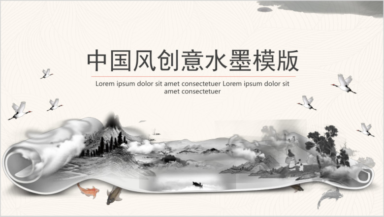 中国风创意水墨ppt