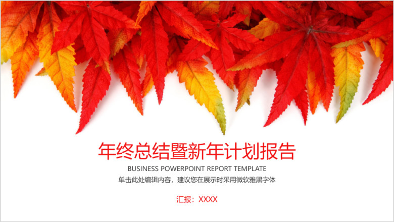 年终总结暨新年计划报告热情枫叶模板ppt