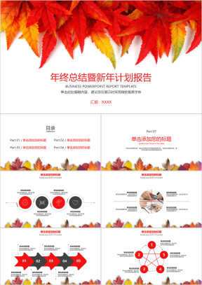 年终总结暨新年计划报告热情枫叶模板ppt