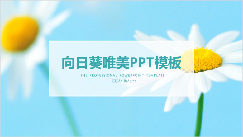 唯美清新向日葵唯美工作汇报ppt