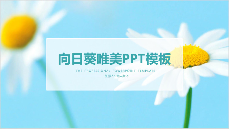 唯美清新向日葵唯美工作汇报ppt