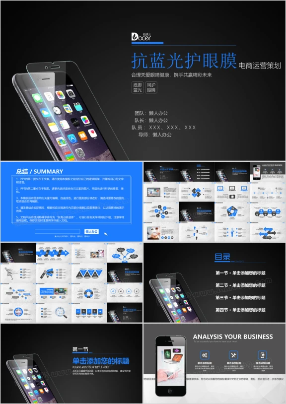 手机钢化膜零配件电商运营策划APP开发ppt