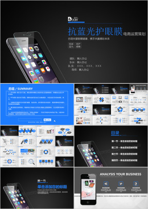 手机钢化膜零配件电商运营策划APP开发ppt