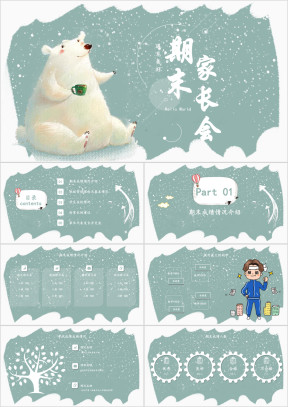 小学主题班会期末家长会校园汇报