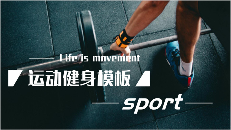 运动通用ppt健身培训模板