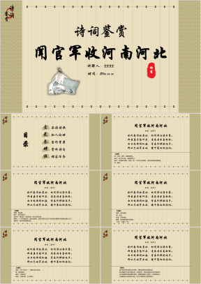 小学语文六年级《闻官军收河南河北》诗词鉴赏PPT课件