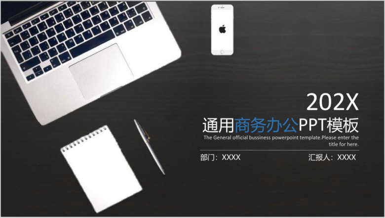 简约商务办公&通用ppt模板