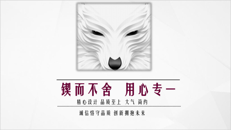狼性大气框架完整商务汇报计划书ppt