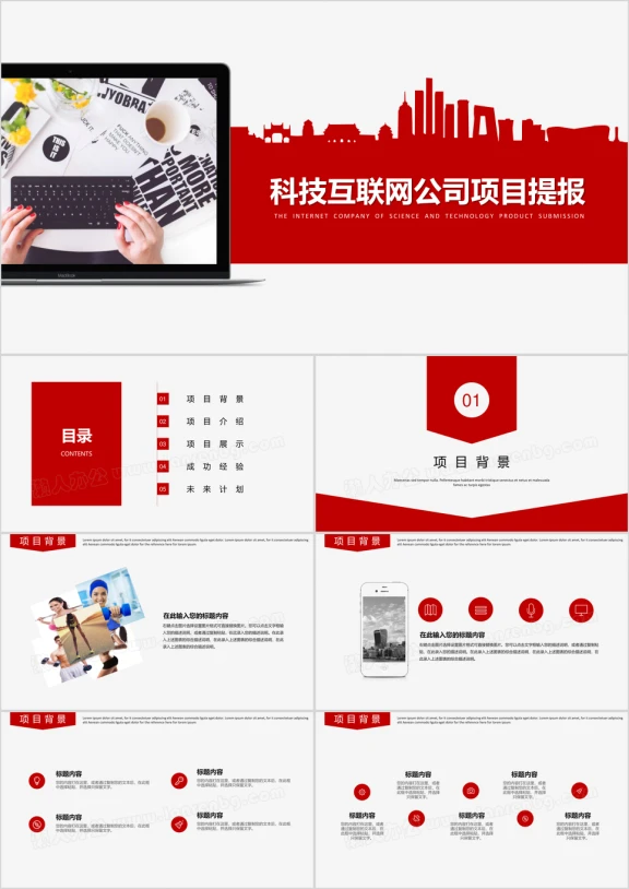科技公司项目提报ppt模板