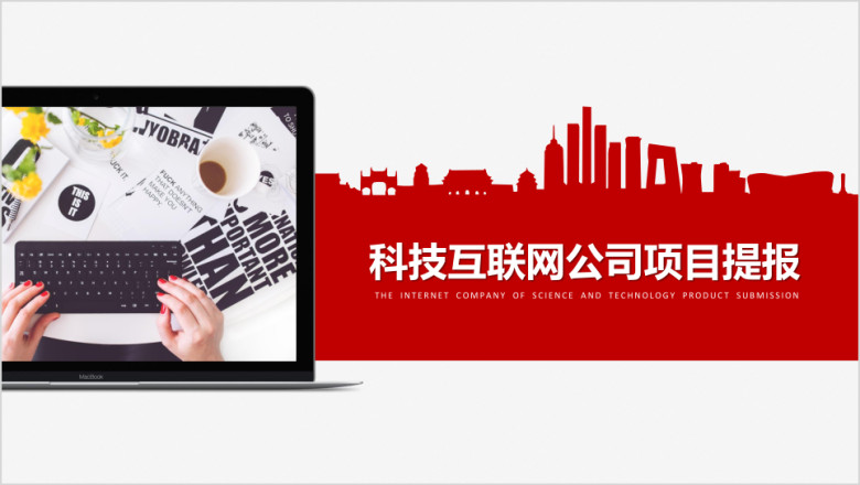 科技公司项目提报ppt模板