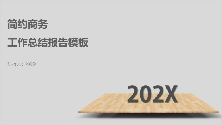 简约商务工作总结报告模板ppt