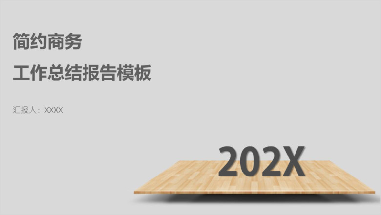 简约商务工作总结报告模板ppt