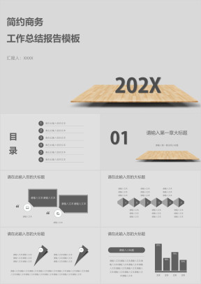 简约商务工作总结报告模板ppt