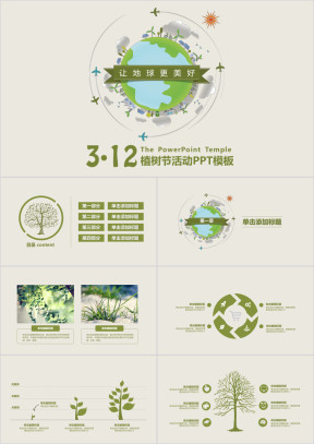 绿色环保植树节活动策划ppt模板