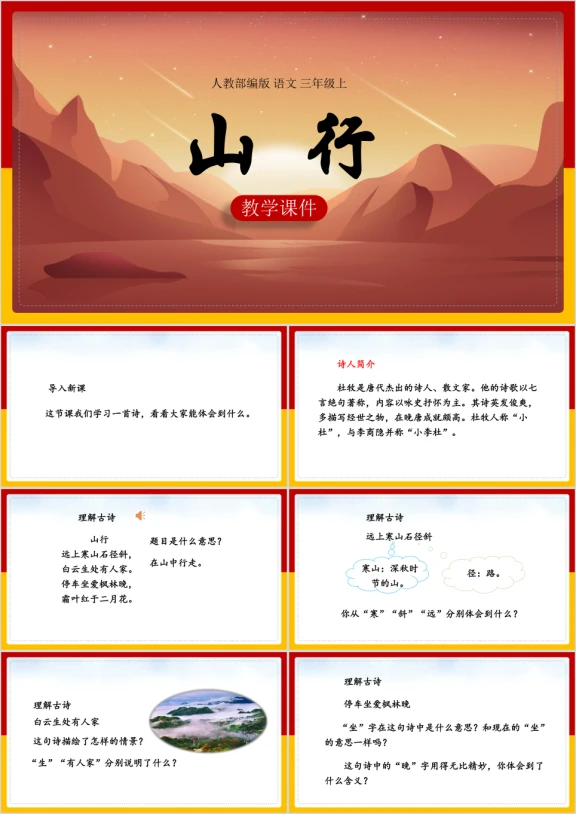 小学语文人教部编版三年级上册《山行》课件